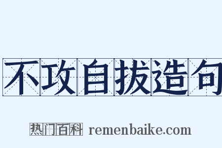 不攻自拔造句是什么意思的图片